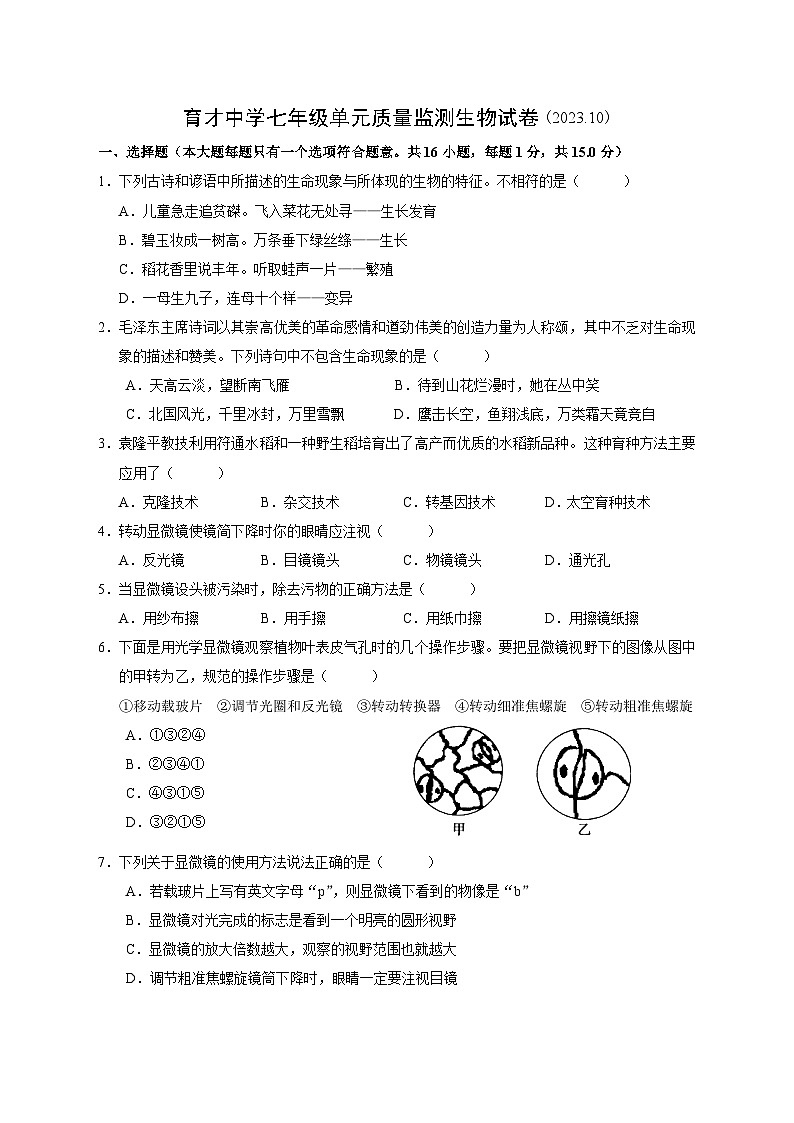 江苏南通市通州区育才中学七年级单元质量监测生物试卷第1页
