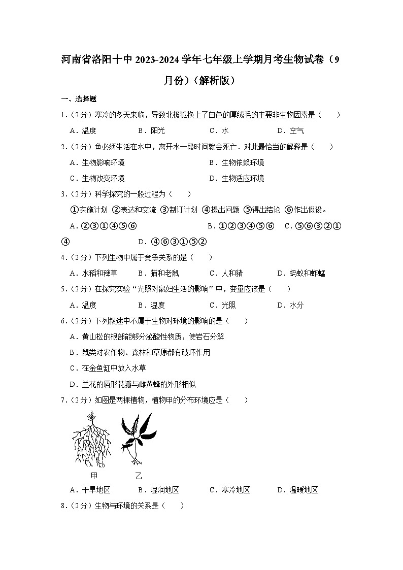 河南省洛阳市第十中学2023-2024学年七年级上学期月考生物试卷（9月份）第1页