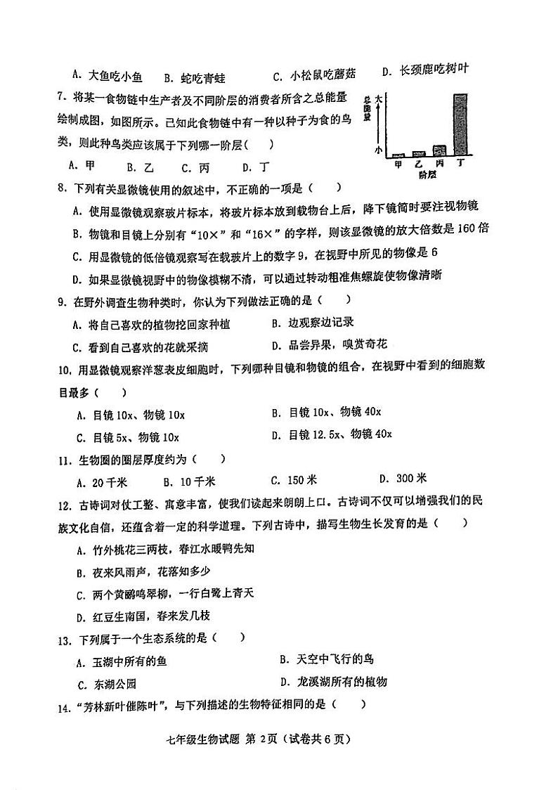 广东省江门市第二中学2023-2024学年七年级上学期第一次月考生物试题第2页