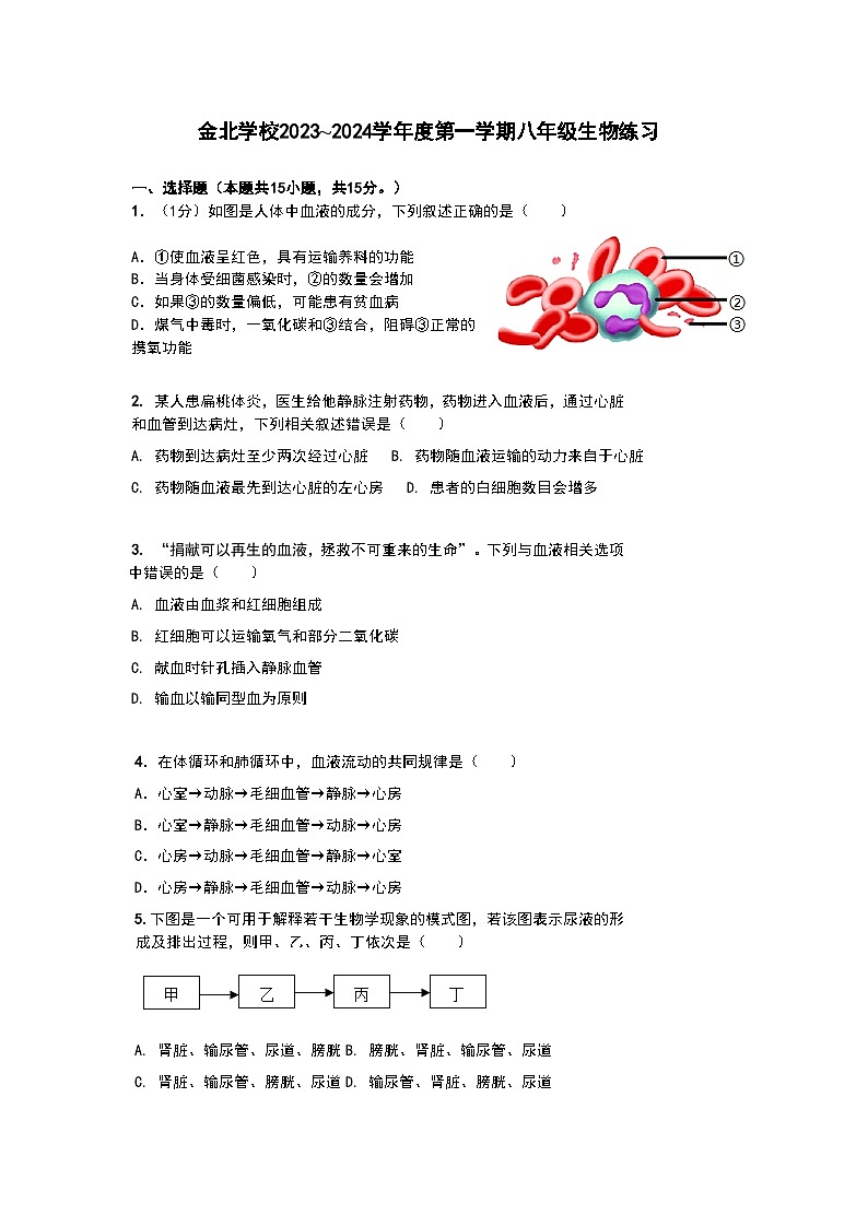 江苏省南通市通州区金北学校2023-2024学年八年级上学期第一次月考生物试卷第1页
