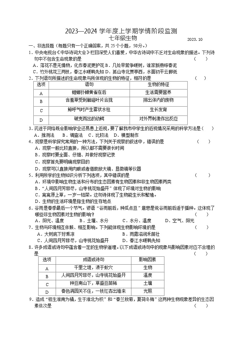 山东省临沂市临沭县第三初级中学2023-2024学年七年级上学期第一次月考生物试题01