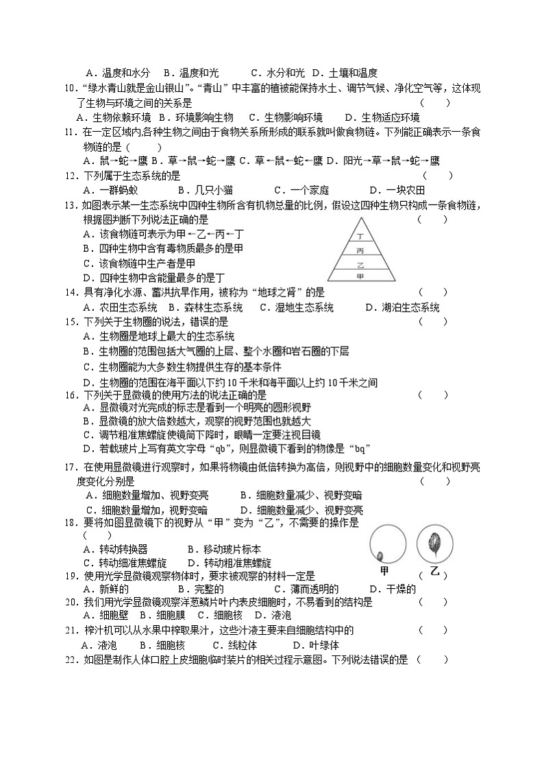 山东省临沂市临沭县第三初级中学2023-2024学年七年级上学期第一次月考生物试题02