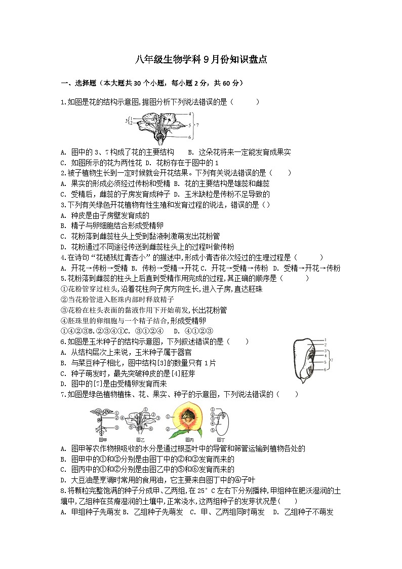 山东省乐陵市化楼镇中学2023-2024学年八年级上学期9月月考生物试题01