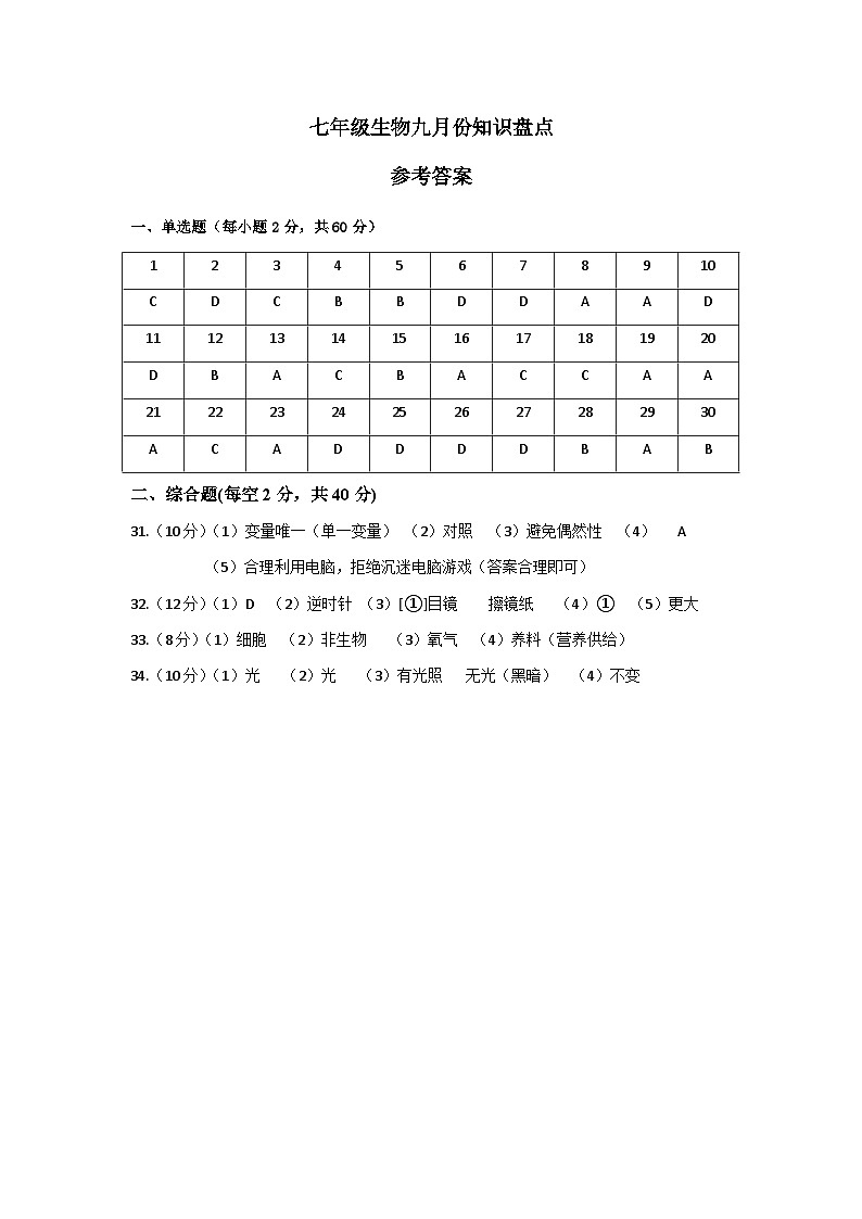 山东省乐陵市化楼镇中学2023-2024学年七年级上学期9月份月考生物试题01