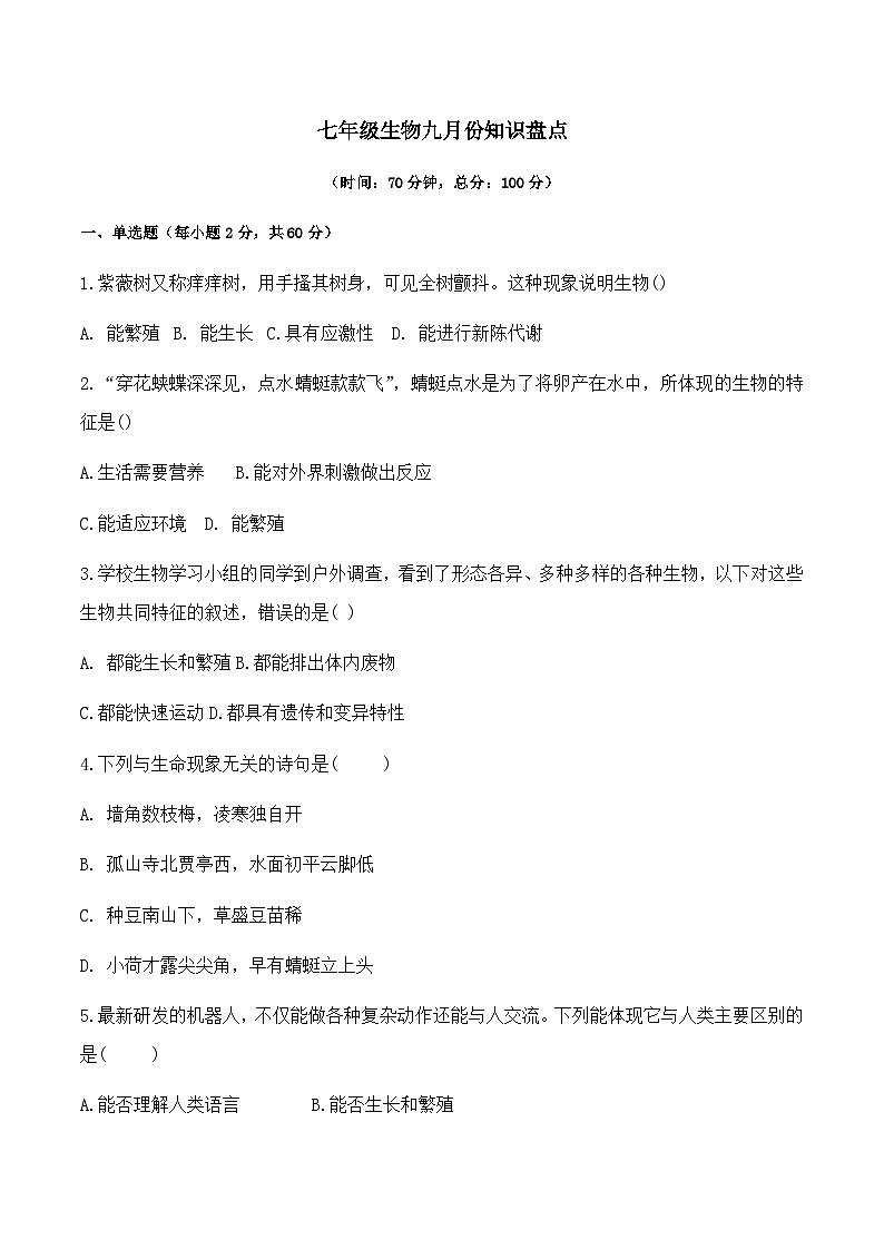 山东省乐陵市化楼镇中学2023-2024学年七年级上学期9月份月考生物试题01