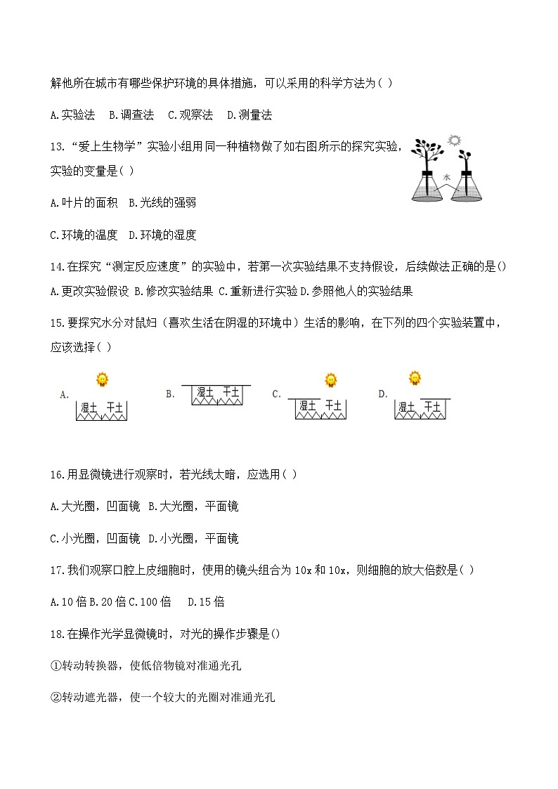 山东省乐陵市化楼镇中学2023-2024学年七年级上学期9月份月考生物试题03