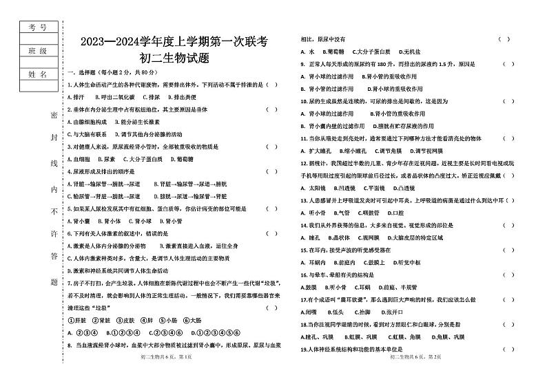 黑龙江省大庆市肇源县东部四校2023-2024学年七年级上学期10月月考生物试题第1页