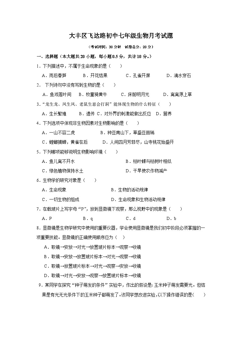 大丰区飞达路初中七年级生物月考试题第1页