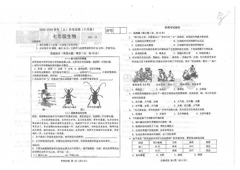 辽宁省大连市金州区2023-2024学年七年级上学期10月月考生物试题01