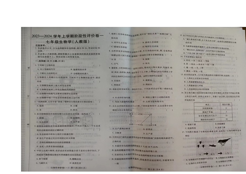 河南省周口市项城市2023-2024学年七年级上学期10月月考生物试题第1页