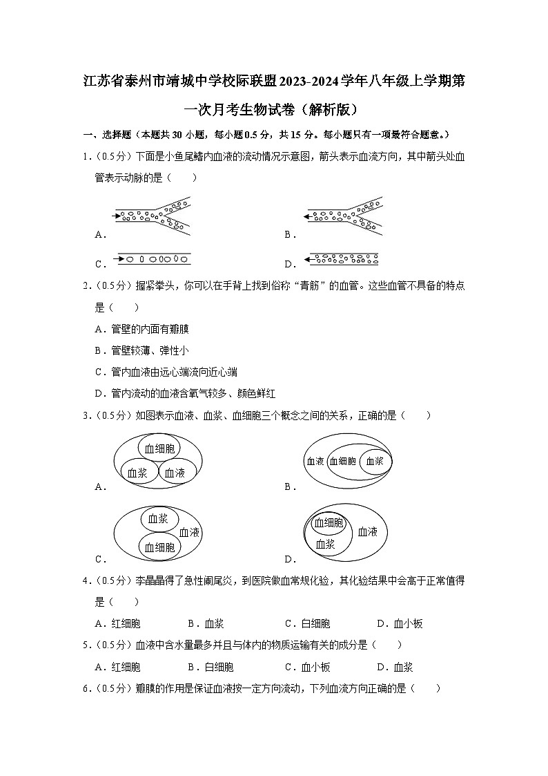 江苏省泰州市靖城中学校际联盟2023-2024学年八年级上学期第一次月考生物试卷01