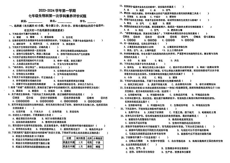 广东省江门市怡福中学2023-2024学年七年级上学期第一次月考生物试题第1页