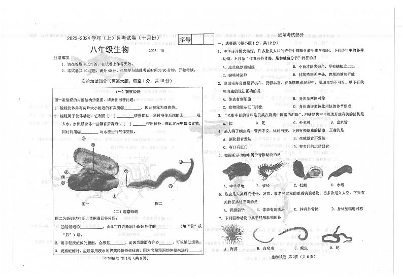 辽宁省大连市金州区2023-2024学年八年级上学期10月月考生物试卷第1页