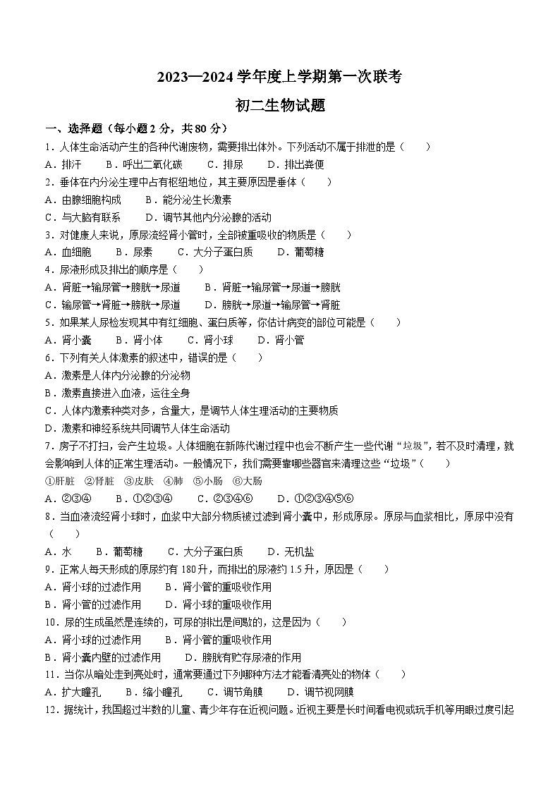 黑龙江省大庆市肇源县东部四校2023-2024学年七年级上学期10月月考生物试题(无答案)01