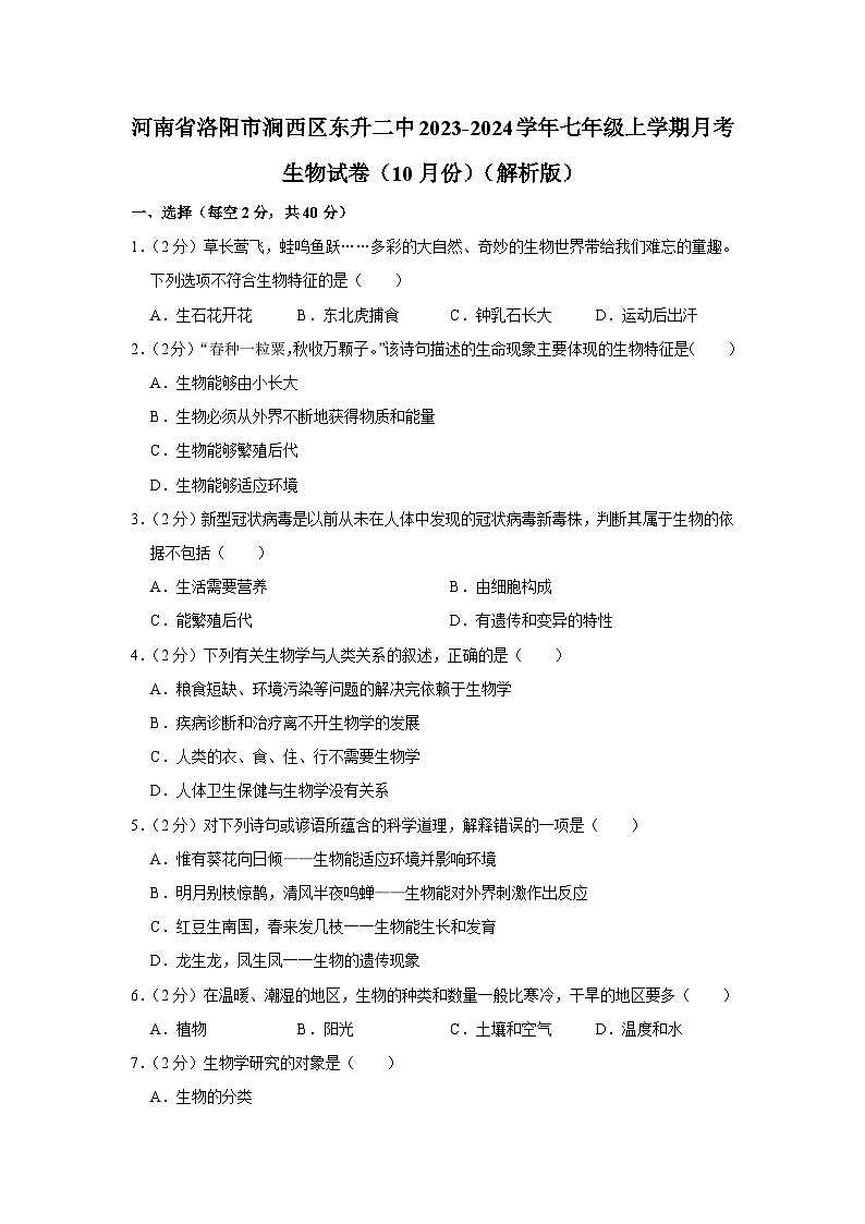河南省洛阳市东升第二中学2023-2024学年七年级上学期月考生物试卷（10月份）第1页