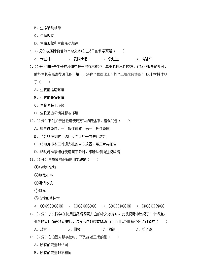 河南省洛阳市东升第二中学2023-2024学年七年级上学期月考生物试卷（10月份）第2页