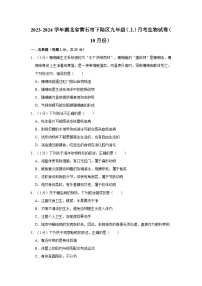 湖北省黄石市下陆区2023-2024学年九年级上学期10月份月考生物试卷