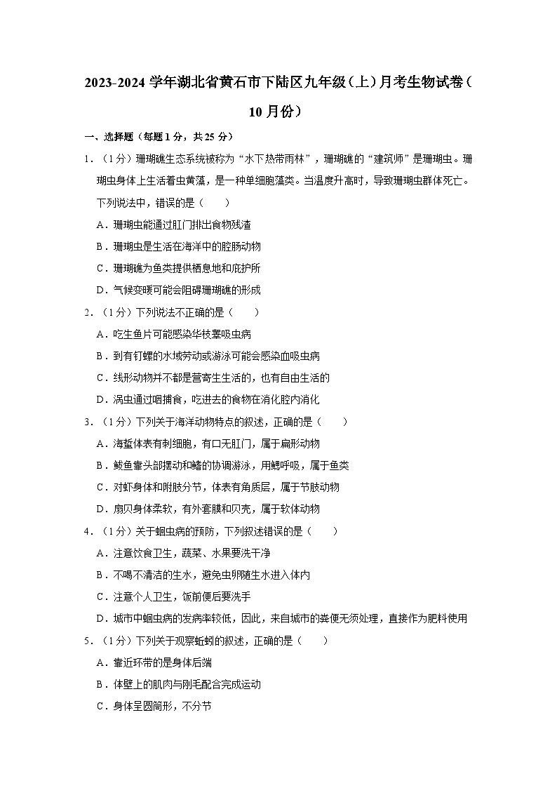 湖北省黄石市下陆区2023-2024学年九年级上学期10月份月考生物试卷01