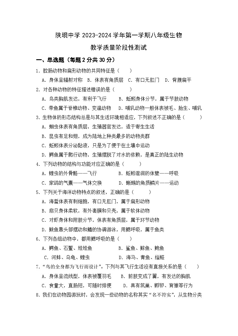 内蒙古杭锦后旗陕坝中学2023-2024学年八年级上学期第一次月考生物试题第1页