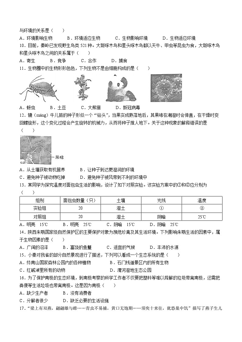 陕西省安康市紫阳县2023-2024学年七年级上学期第一次月考生物试题第2页