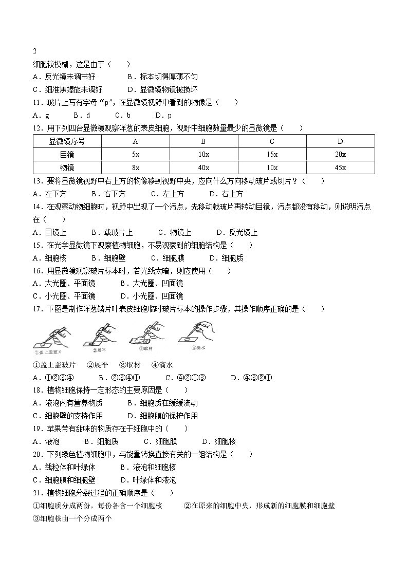 云南省文山州文山市第二学区2023-2024学年七年级上学期9月月考生物试题第2页