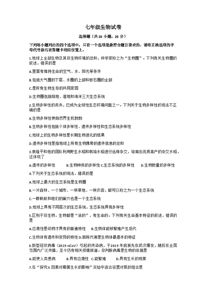 河南省新乡市长垣市南蒲街道中心学校2023-2024学年七年级上学期10月月考生物试题第1页