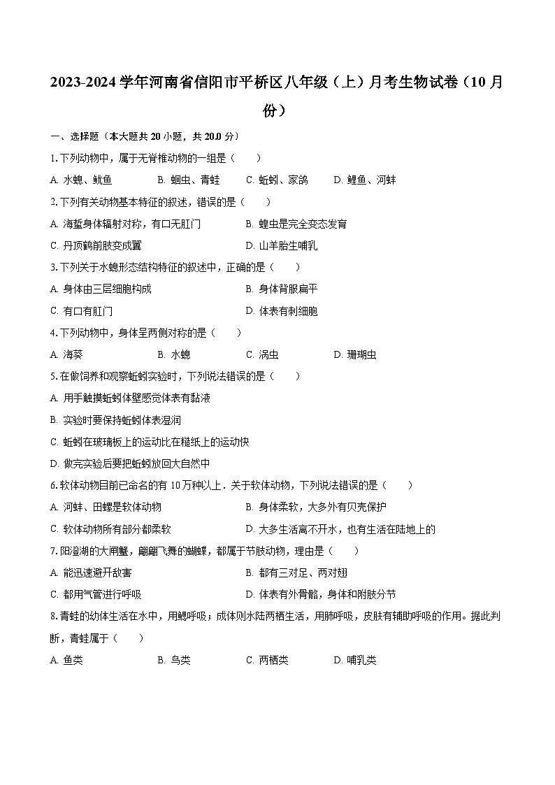 2023-2024学年河南省信阳市平桥区八年级（上）月考生物试卷（10月份）（含解析）第1页