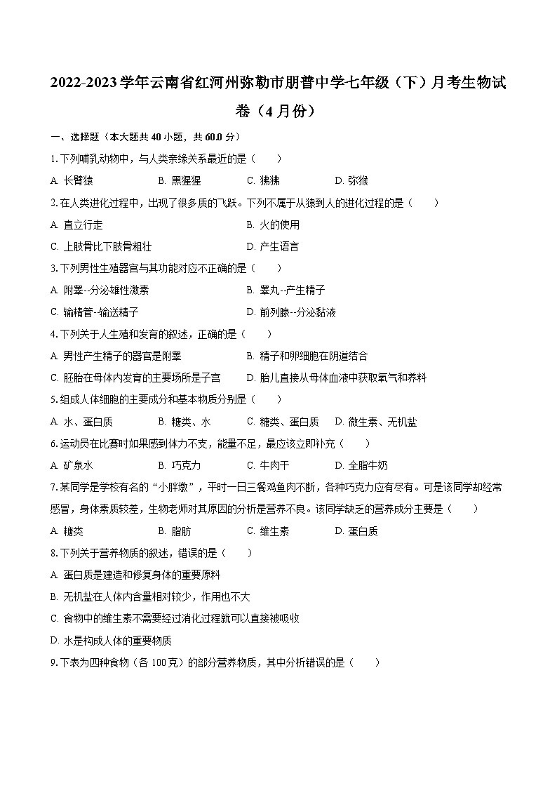 2022-2023学年云南省红河州弥勒市朋普中学七年级（下）月考生物试卷（4月份）（含解析）第1页