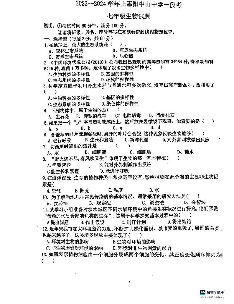 广东省惠州市惠阳中山中学2023-2024学年七年级上学期10月月考生物试题01