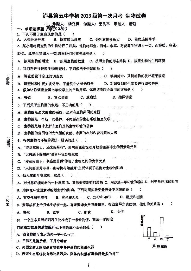 四川省泸县第五中学2023-2024学年七年级上学期10月月考生物试题01