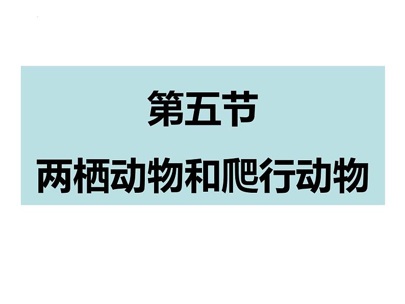 第五单元第一章第五节《两栖动物和爬行动物》课件人教版生物八年级上册第1页