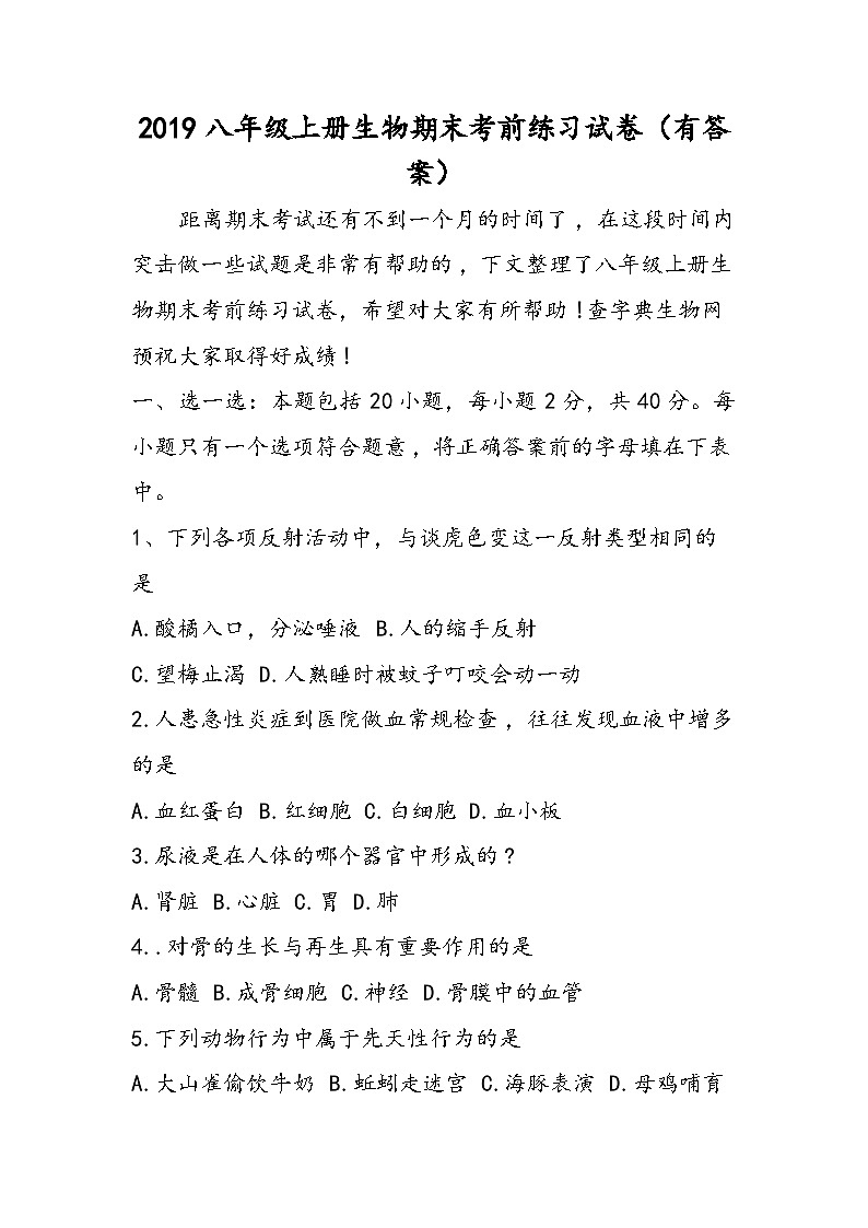 八年级上册生物期末考前练习试卷（有答案）第1页