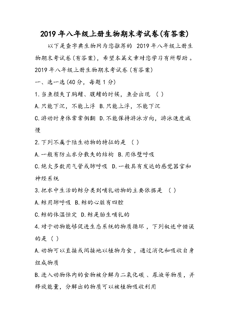 八年级上册生物期末考试卷(有答案)第1页