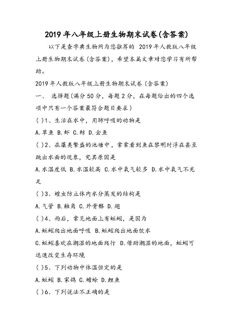 八年级上册生物期末试卷(含答案)第1页