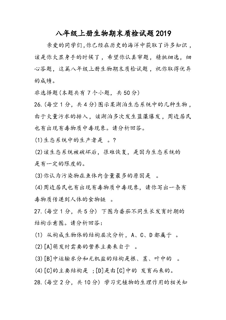 八年级上册生物期末质检试题第1页