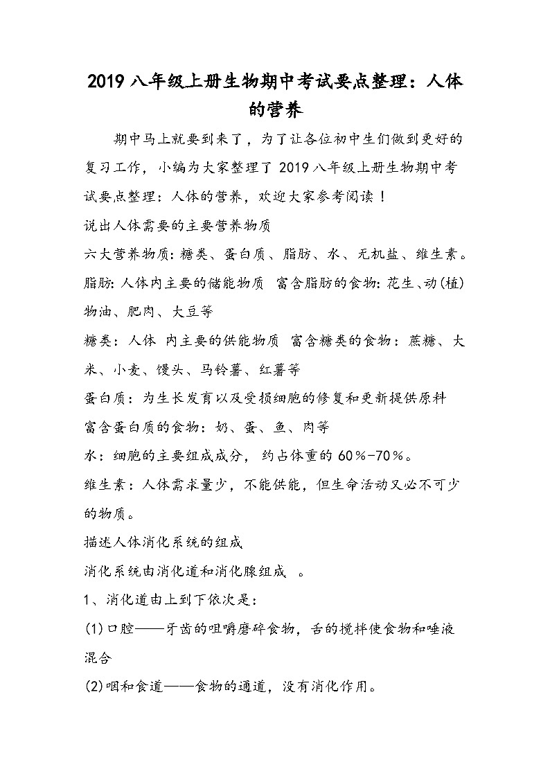 八年级上册生物期中考试要点整理：人体的营养第1页