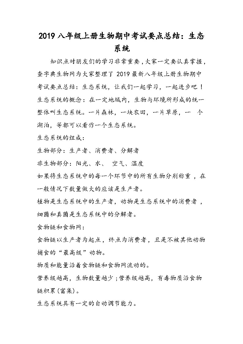 八年级上册生物期中考试要点总结：生态系统第1页
