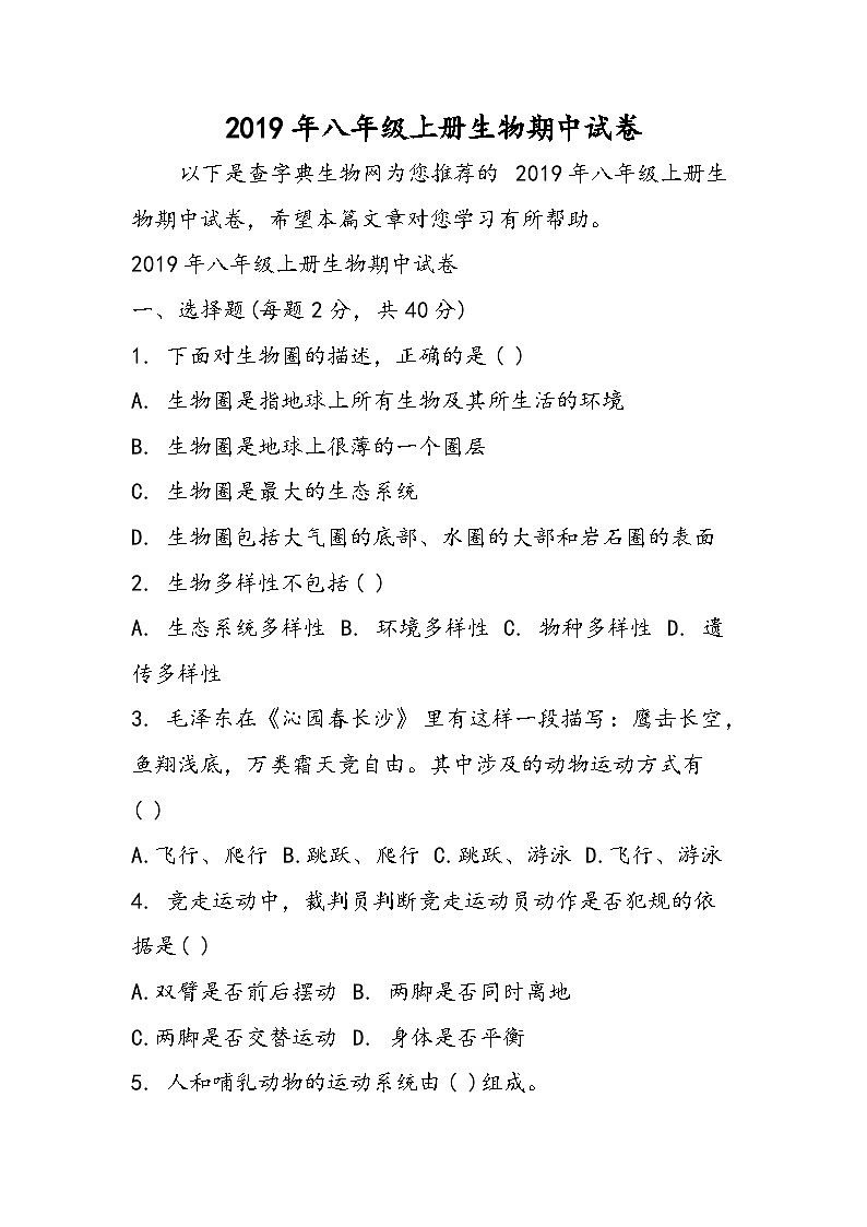 八年级上册生物期中试卷01