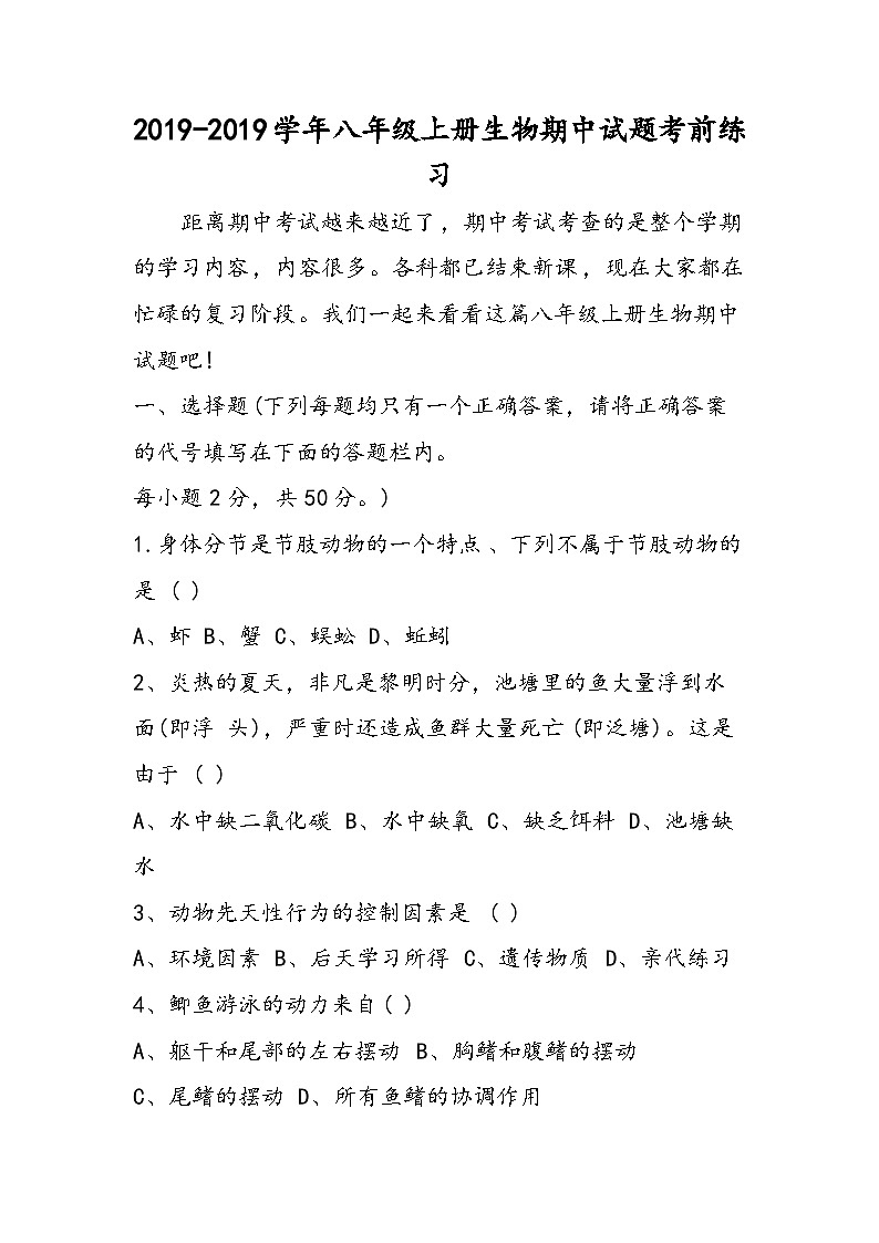 八年级上册生物期中试题考前练习第1页