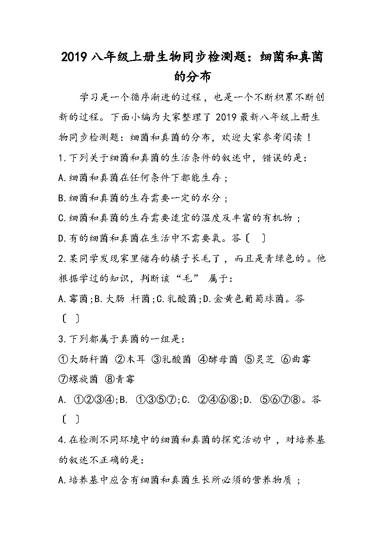 八年级上册生物同步检测题：细菌和真菌的分布第1页
