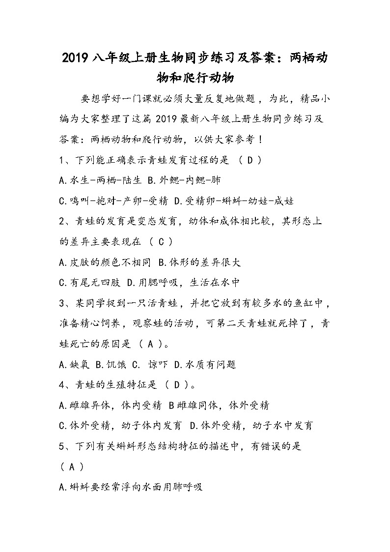 八年级上册生物同步练习及答案：两栖动物和爬行动物01