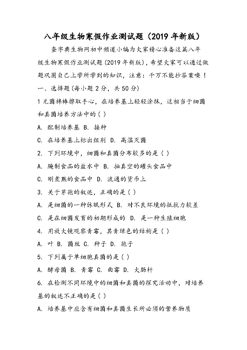 八年级生物寒假作业测试题（新版）第1页