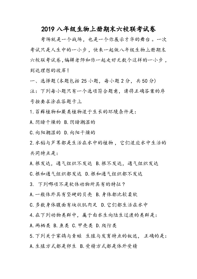 八年级生物上册期末六校联考试卷第1页
