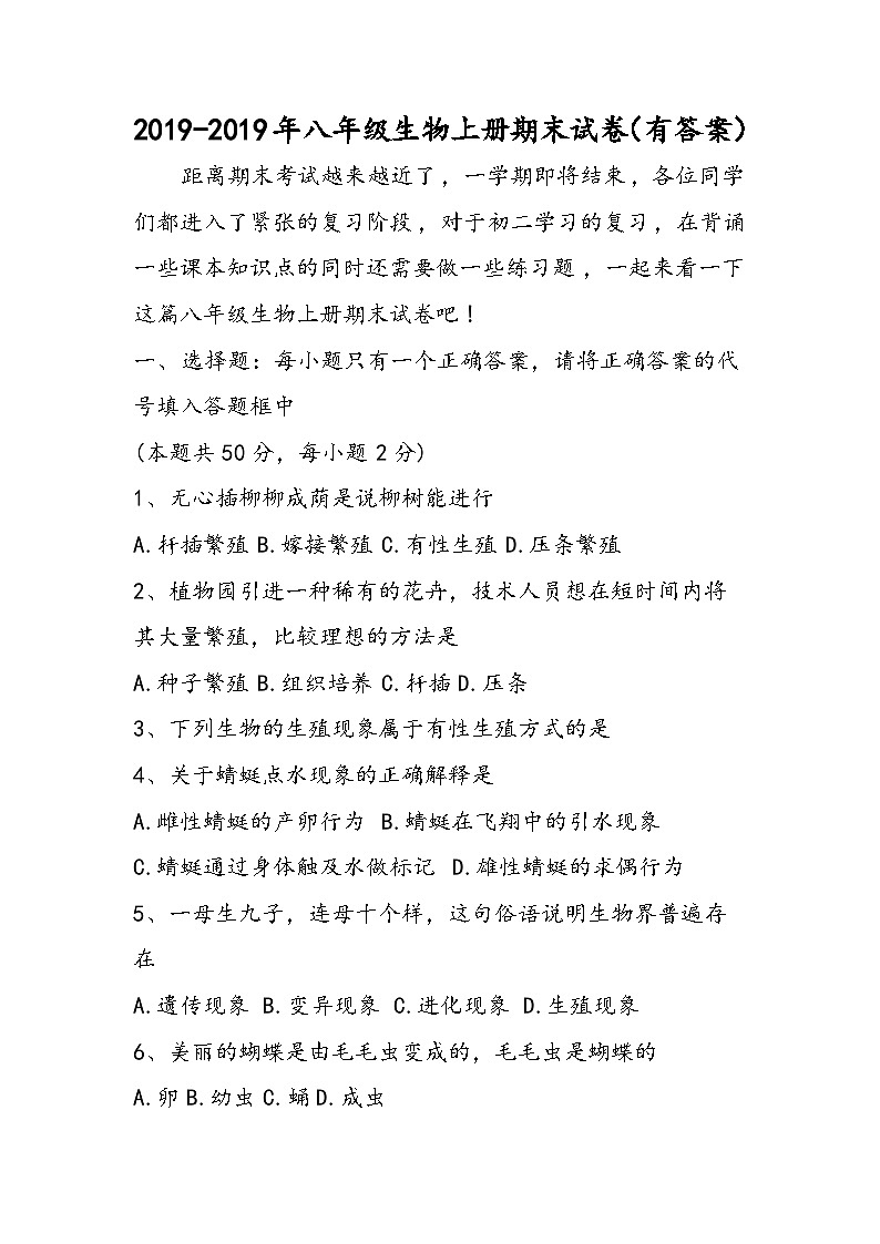 八年级生物上册期末试卷（有答案）第1页