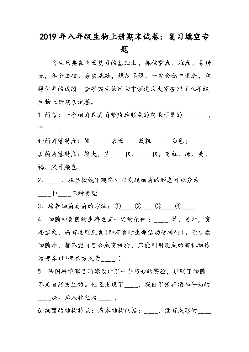 八年级生物上册期末试卷：复习填空专题第1页