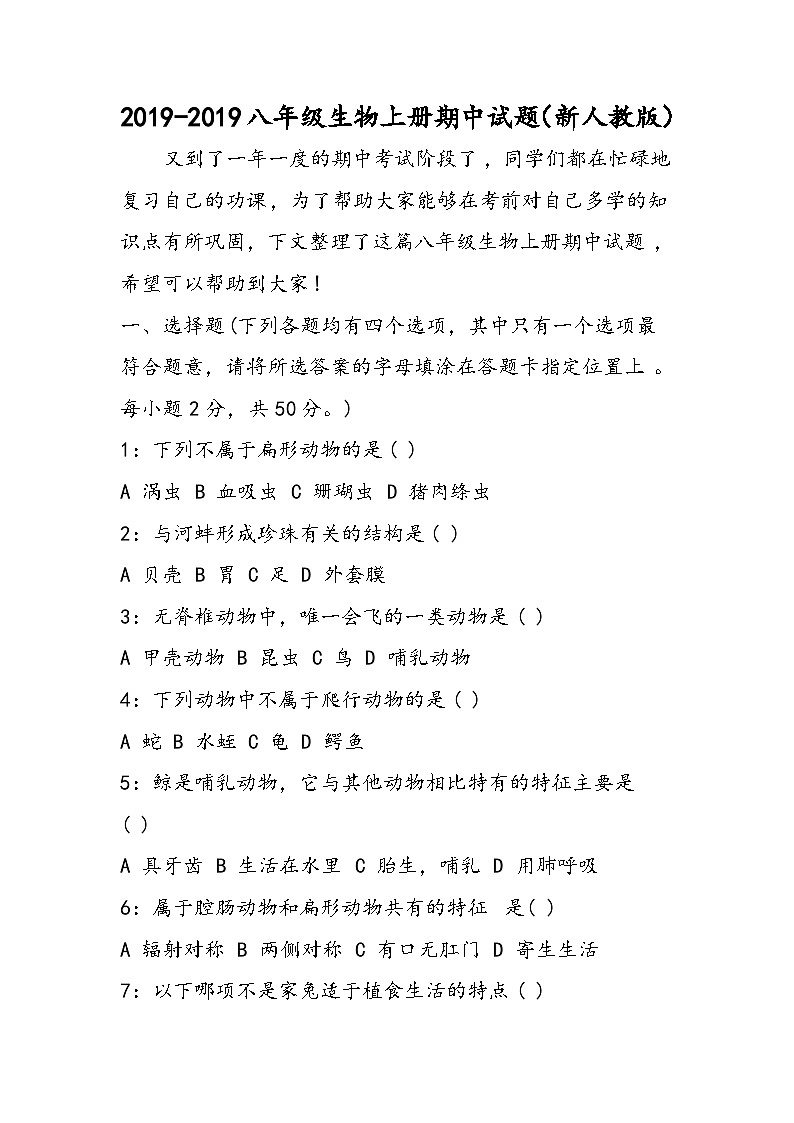 八年级生物上册期中试题（新人教版）第1页