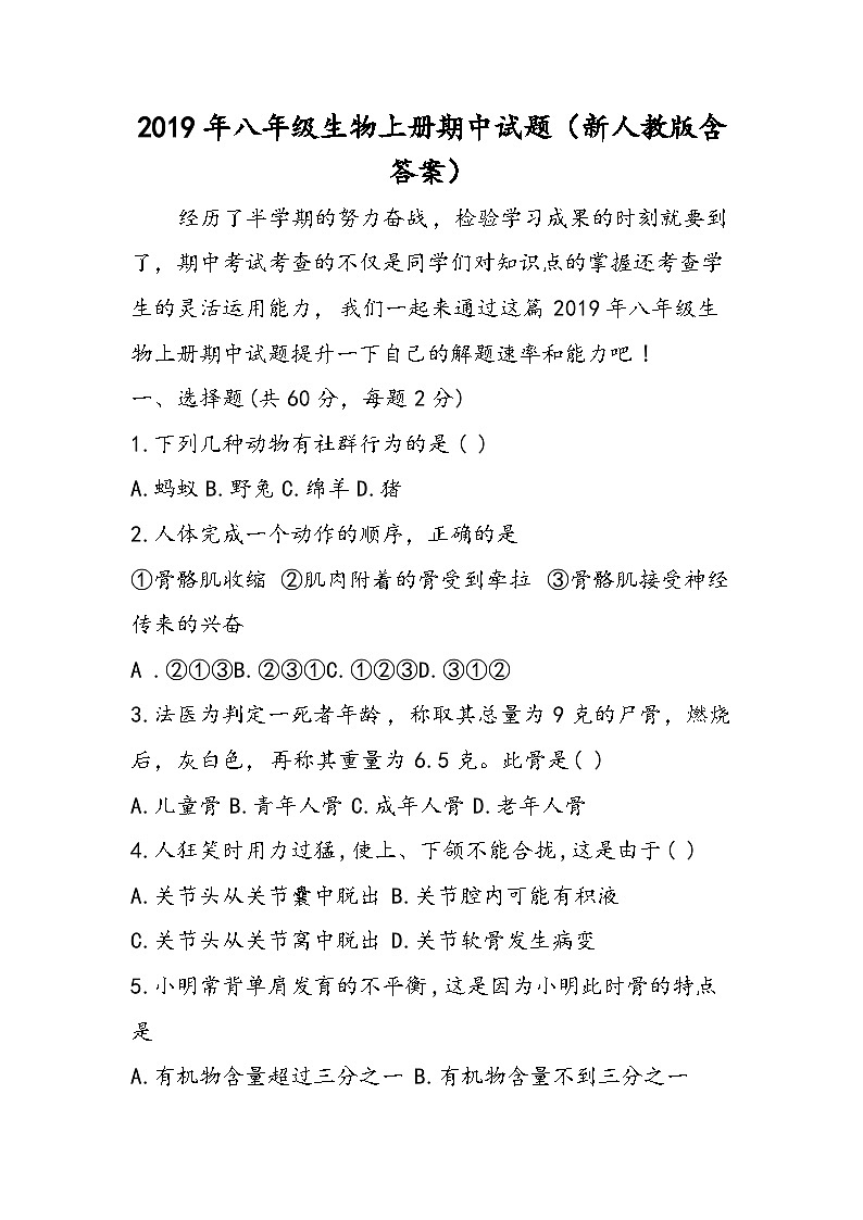 八年级生物上册期中试题（新人教版含答案）第1页