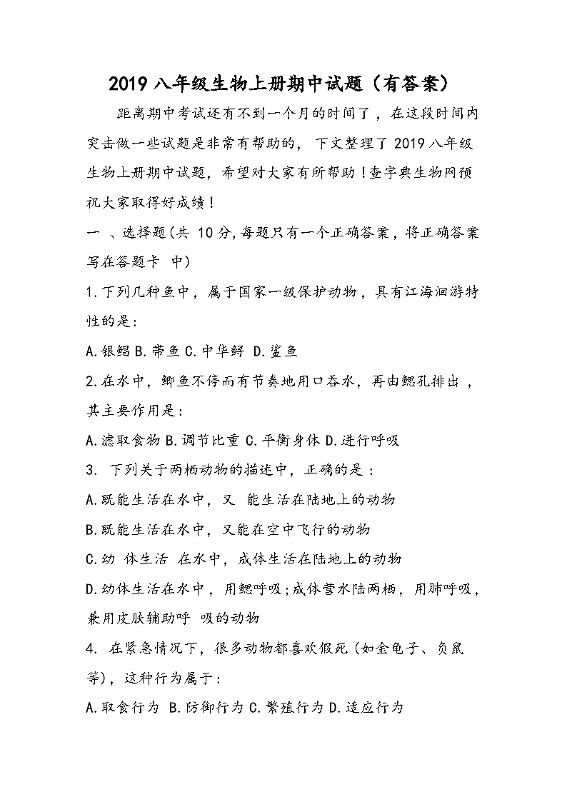 八年级生物上册期中试题（有答案）第1页