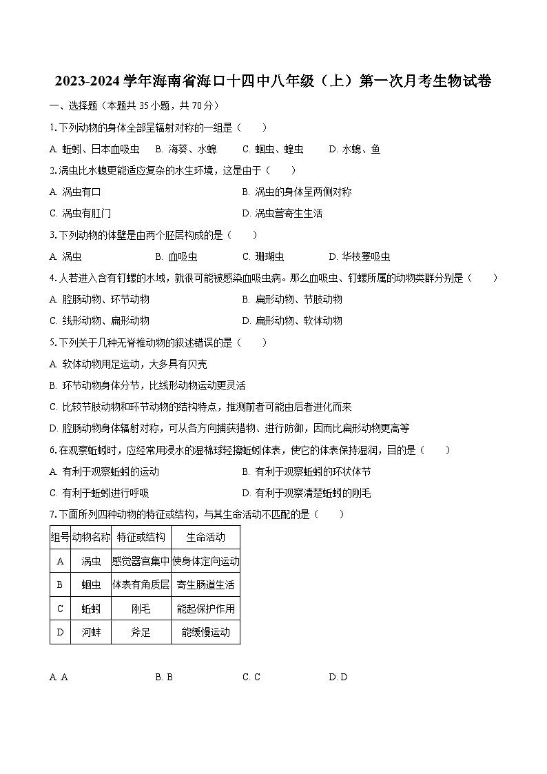 2023-2024学年海南省海口十四中八年级（上）第一次月考生物试卷（含解析）第1页