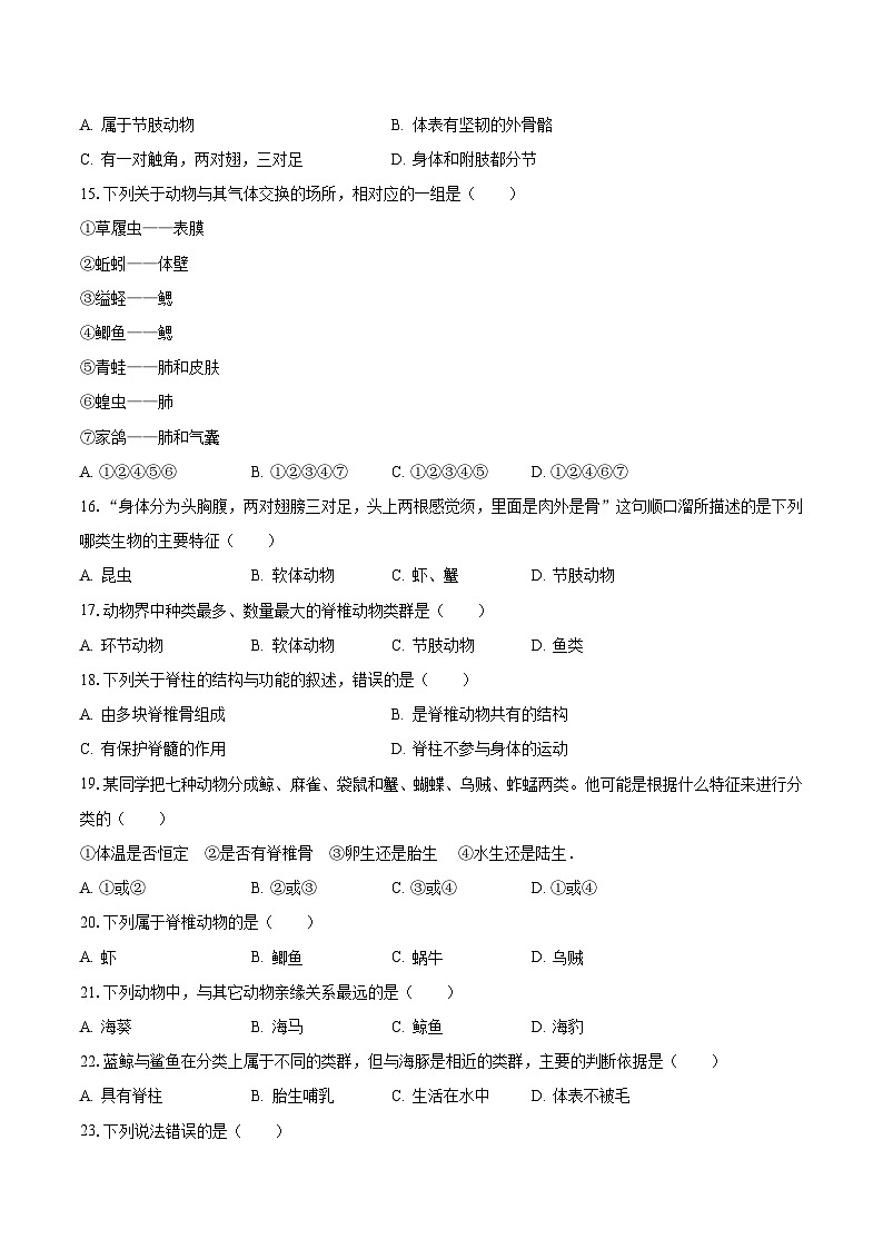 2023-2024学年海南省海口十四中八年级（上）第一次月考生物试卷（含解析）第3页